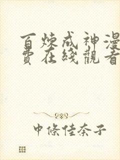 百炼成神漫画免费在线观看下拉式