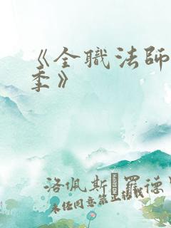 《全职法师第6季》