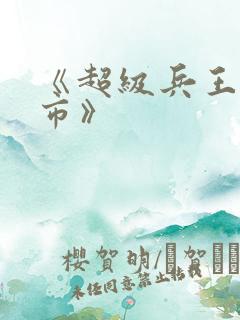 《超级兵王在都市》