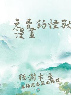 免费的怪兽8号 漫画