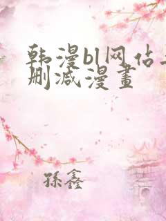 韩漫bl网站无删减漫画