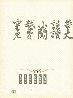 穿越小说带空间免费阅读大全