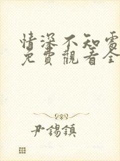 情深不知处短剧免费观看全集高清版