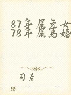 87年属兔女与78年属马婚姻怎么样