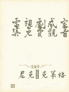 电视剧成家30集免费观看全集