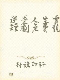 逆袭人生贾二虎短剧免费观看5集