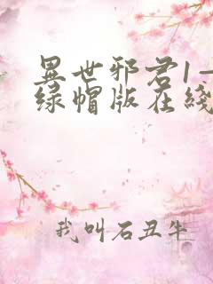 异世邪君1—9绿帽版在线阅读