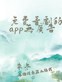 免费看剧的软件app无广告