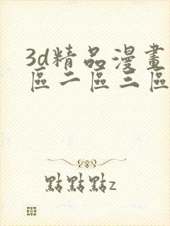 3d精品漫画一区二区三区
