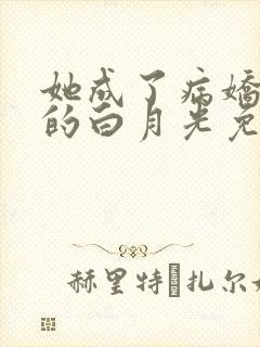 她成了病娇君王的白月光免费观看漫画