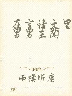 在言情文里撩直男男主闻