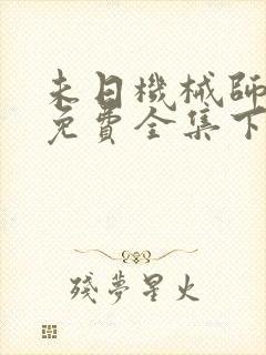 未日机械师漫画免费全集下拉式漫画