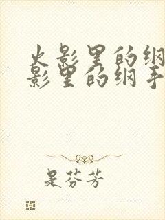 火影里的纲手火影里的纲手