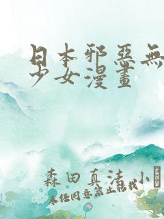 日本邪恶无翼鸟少女漫画