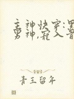 主神快穿:黑化男神,宠入骨