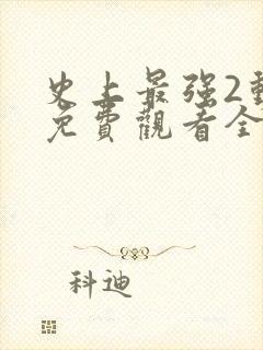 史上最强2动漫免费观看全集