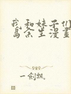 我和妹子们的荒岛余生漫画的漫画全集