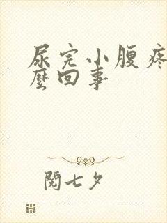 尿完小腹疼是怎么回事