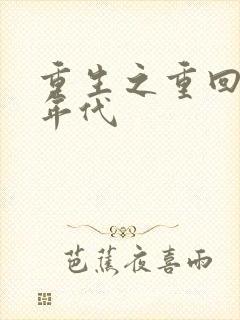 重生之重回80年代