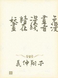 妖精漫画免费漫画在线看漫画免费阅读