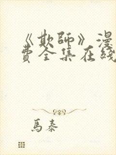 《欺师》漫画免费全集在线看