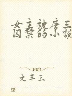 女主被唐三因爱囚禁的小说