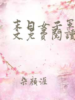 末日女子军团全文免费阅读