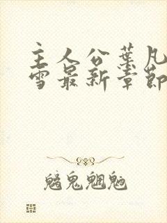 主人公叶凡唐若雪最新章节