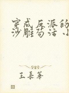 穿成反派的我靠沙雕苟活 小说