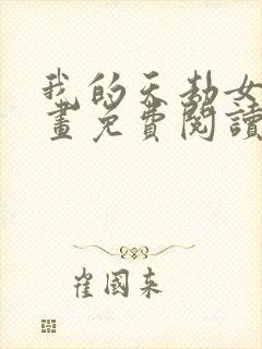 我的天劫女友漫画免费阅读下拉式六漫画星球