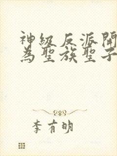 神级反派开局成为圣族圣子