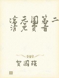 沧元图第二季高清免费看