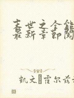 末世之全能大师最新章节阅读