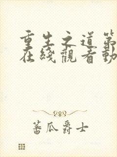 重生之道第二季在线观看动漫