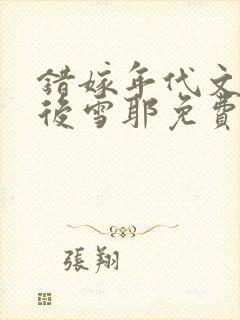 错嫁年代文大佬后雪耶免费阅读