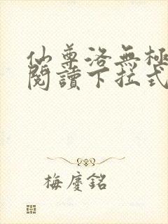 仙尊洛无极免费阅读下拉式六漫画