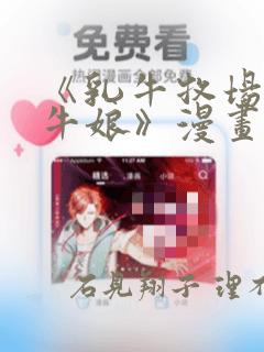 《乳牛牧场的奶牛娘》漫画