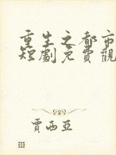 重生之都市天尊短剧免费观看