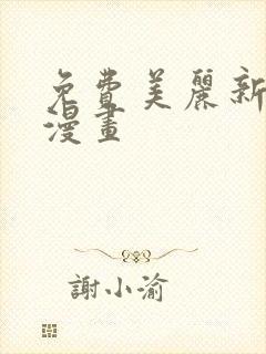 免费美丽新世界漫画