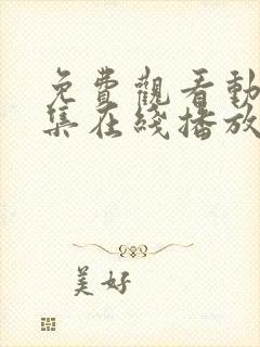 免费观看动漫全集在线播放高清