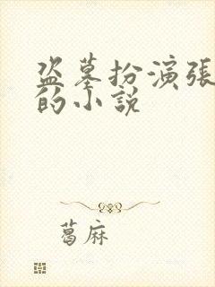 盗墓扮演张起灵的小说