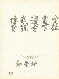 传武漫画完整免费观看下拉式6漫画