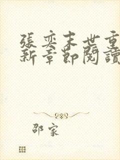 张奕末世重生最新章节阅读