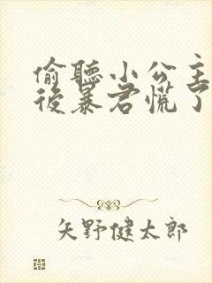 偷听小公主心声后暴君慌了短剧免费观看