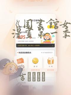 《图书馆女友》漫画第一季