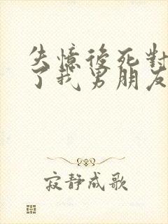 失忆后死对头成了我男朋友by祝麟