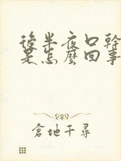 后半夜口干口苦是怎么回事