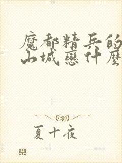 魔都精兵的奴隶山城恋什么时候出场