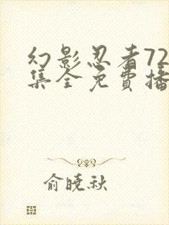 幻影忍者720集全免费播放中文版