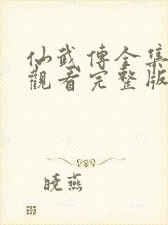 仙武传全集免费观看完整版